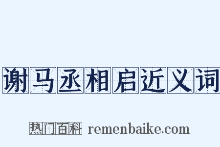 谢马丞相启近义词是什么意思的图片